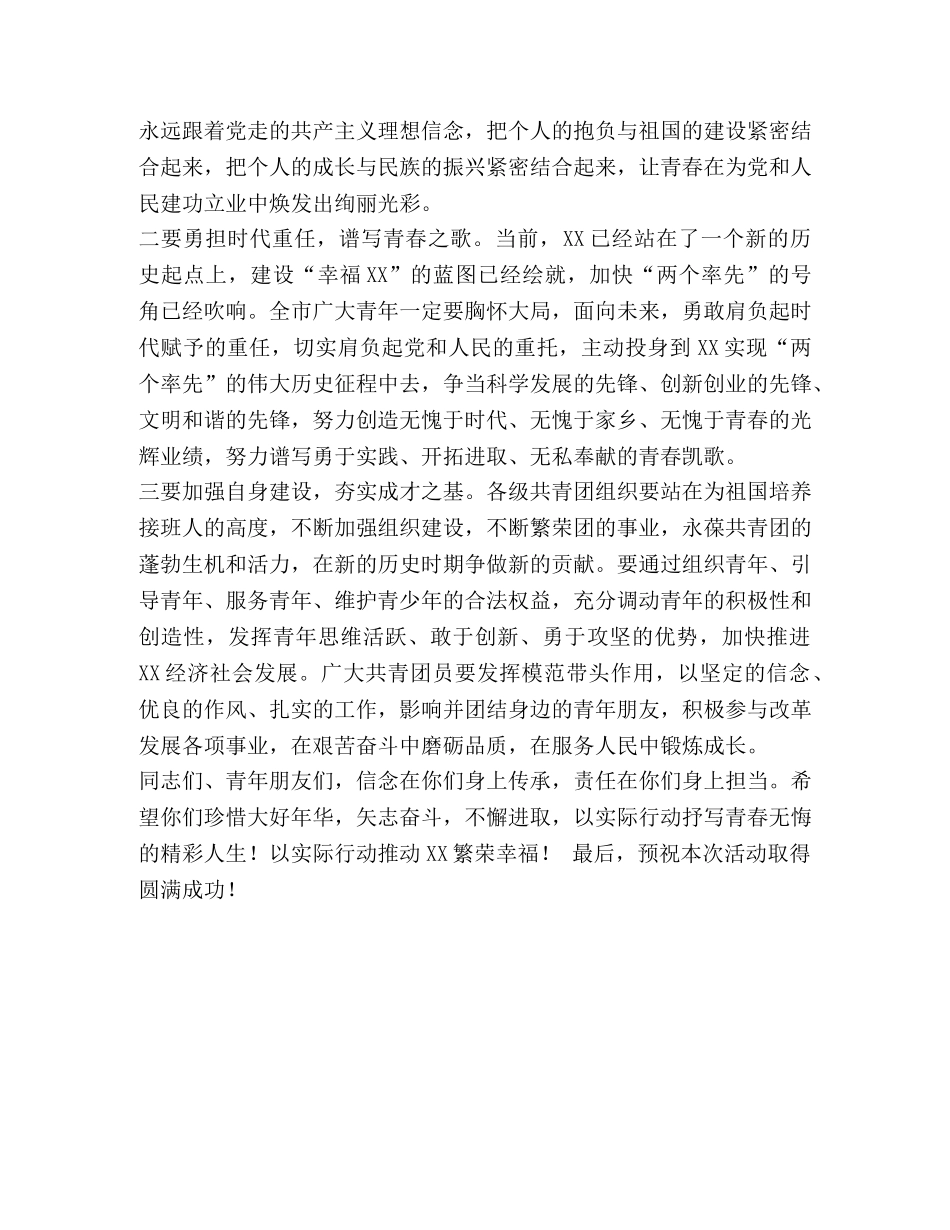 市委书记XXX在XX市纪念建团XX周年暨五四青年节大型活动上的讲话 _第2页