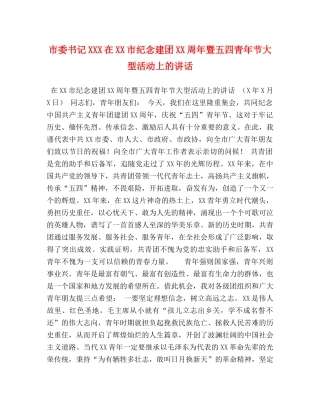 市委书记XXX在XX市纪念建团XX周年暨五四青年节大型活动上的讲话 
