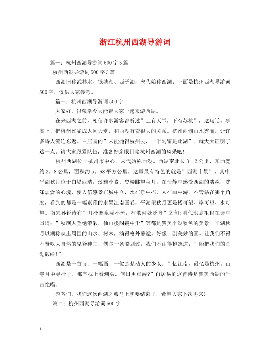 浙江杭州西湖导游词2 _第1页
