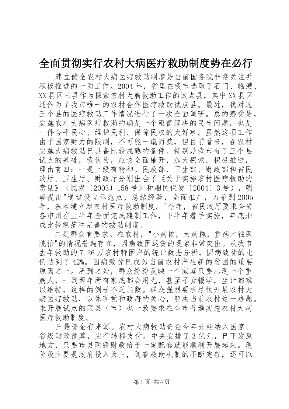 全面贯彻实行农村大病医疗救助制度势在必行_第1页