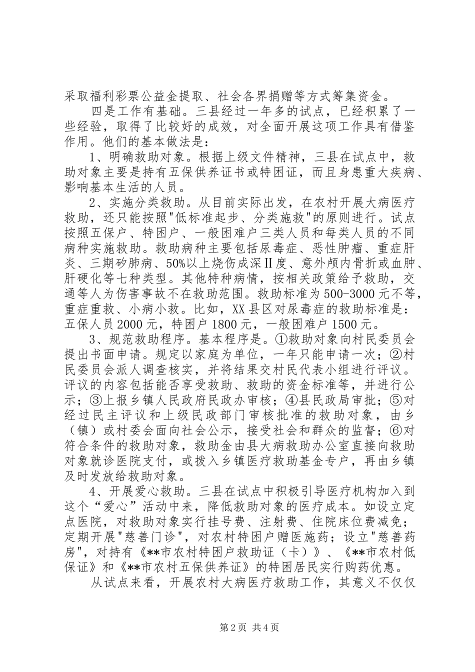 全面贯彻实行农村大病医疗救助制度势在必行_第2页