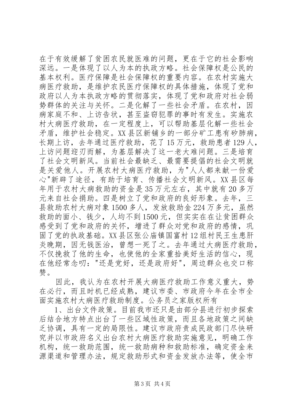 全面贯彻实行农村大病医疗救助制度势在必行_第3页