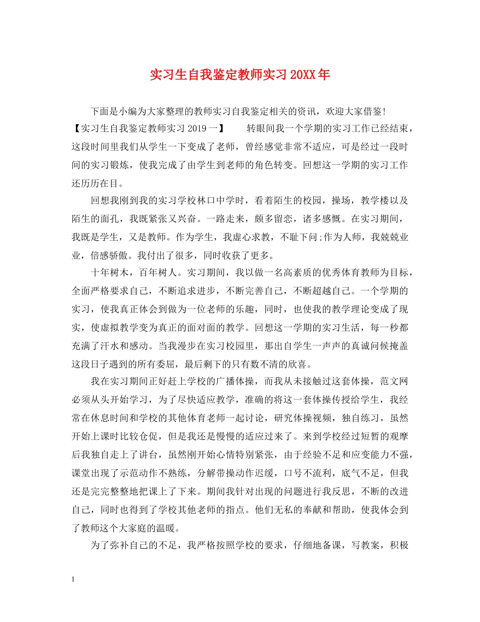 实习生自我鉴定教师实习20XX年 _第1页