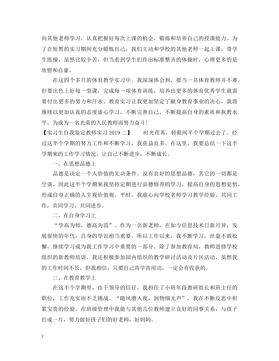 实习生自我鉴定教师实习20XX年 _第2页