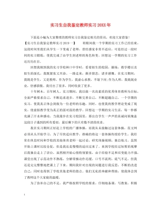 实习生自我鉴定教师实习20XX年 