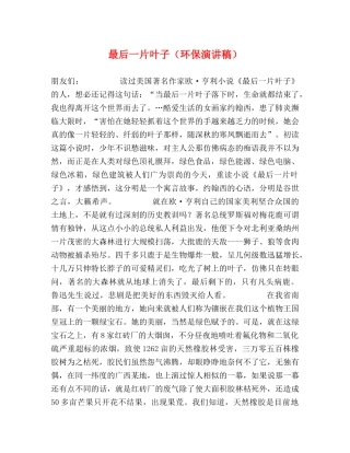 最后一片叶子（环保演讲稿） 