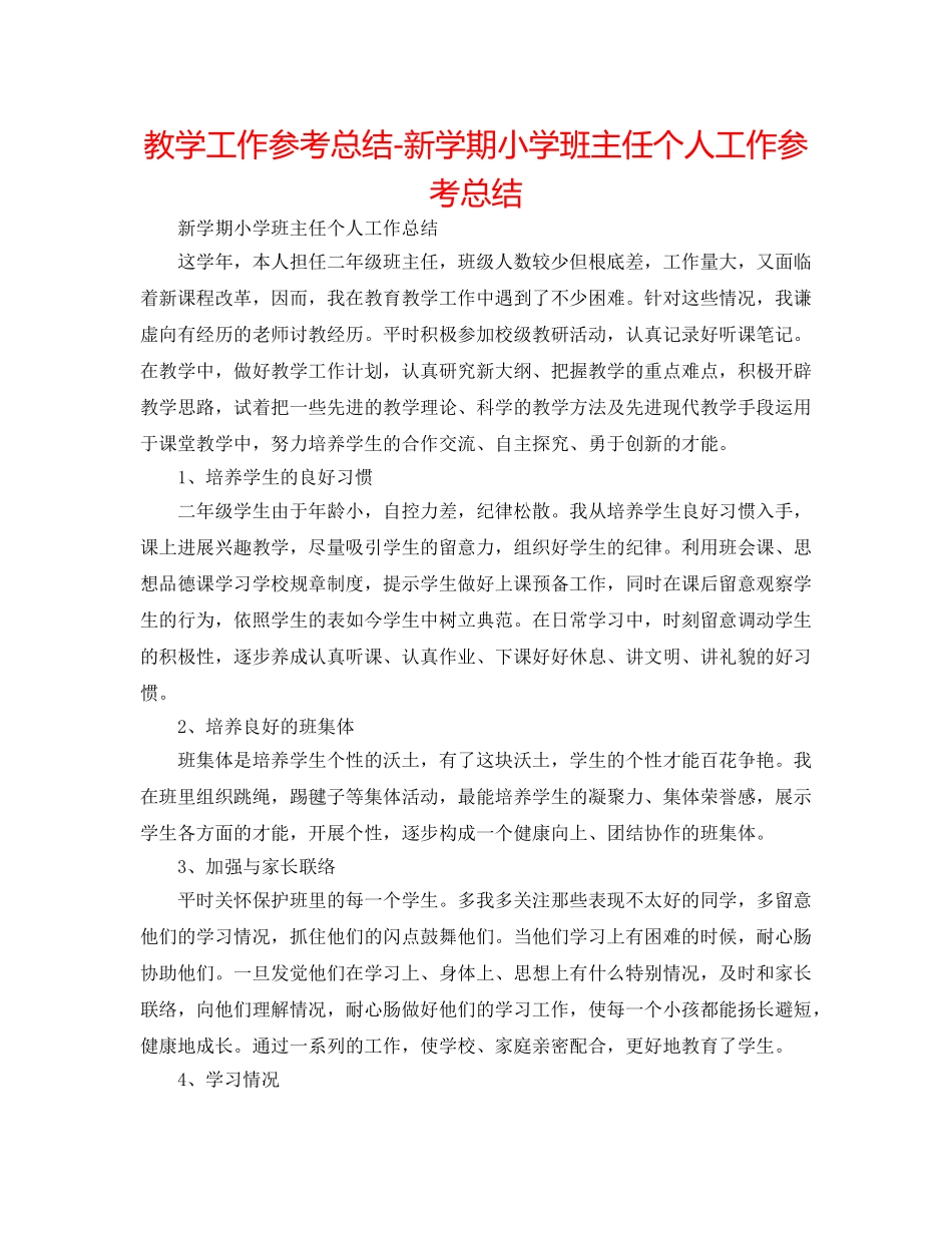 教学工作参考总结-新学期小学班主任个人工作参考总结 _第1页
