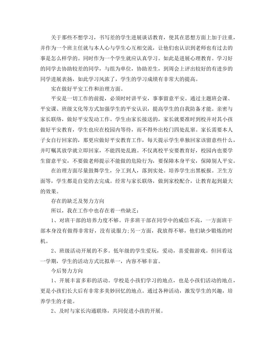 教学工作参考总结-新学期小学班主任个人工作参考总结 _第2页