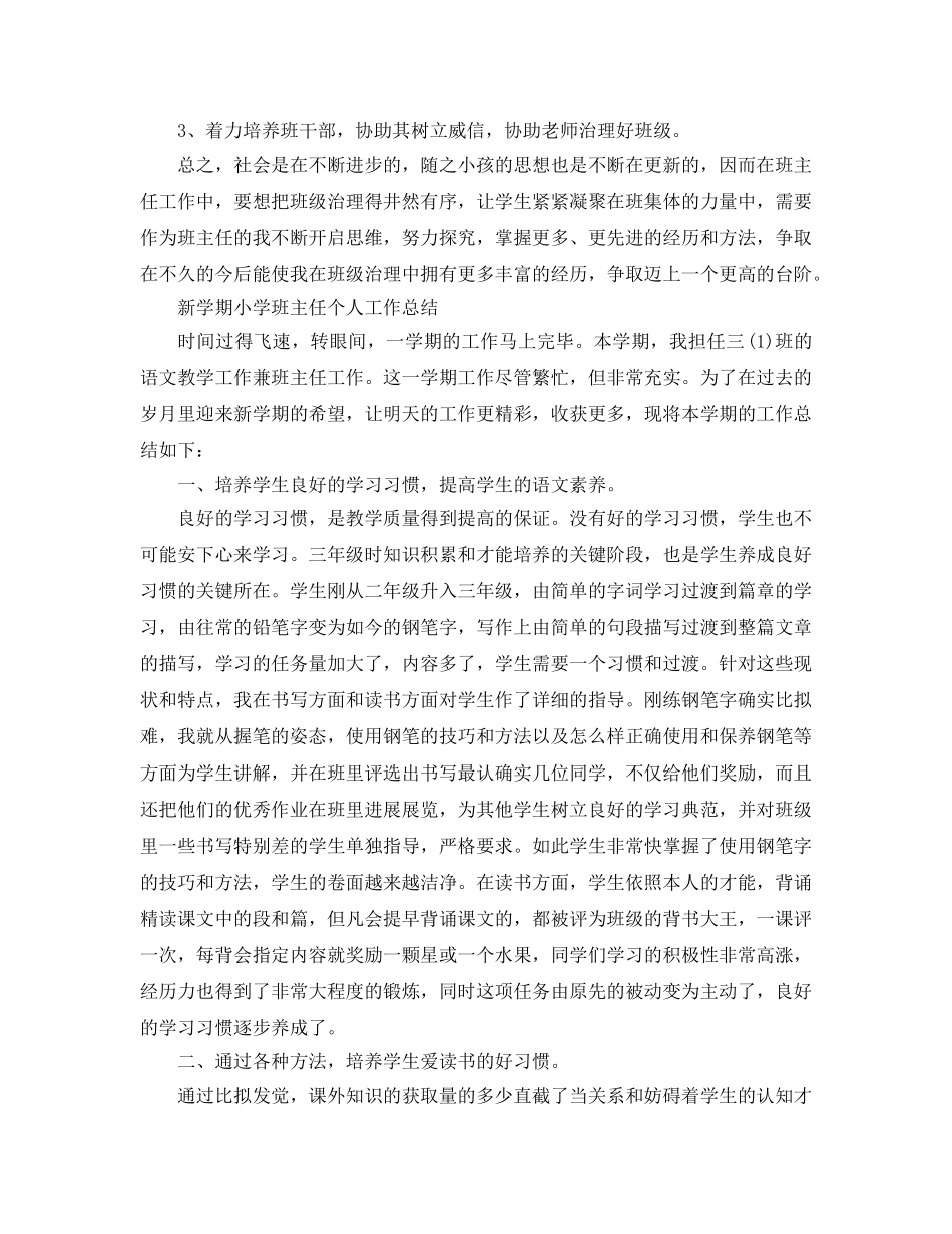 教学工作参考总结-新学期小学班主任个人工作参考总结 _第3页