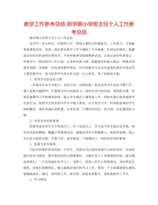 教学工作参考总结-新学期小学班主任个人工作参考总结 
