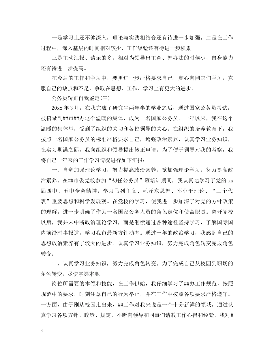公务员转正自我鉴定范文 _第3页