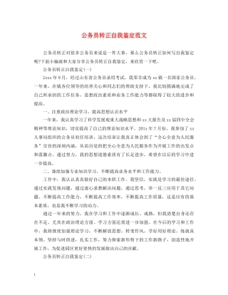 公务员转正自我鉴定范文 