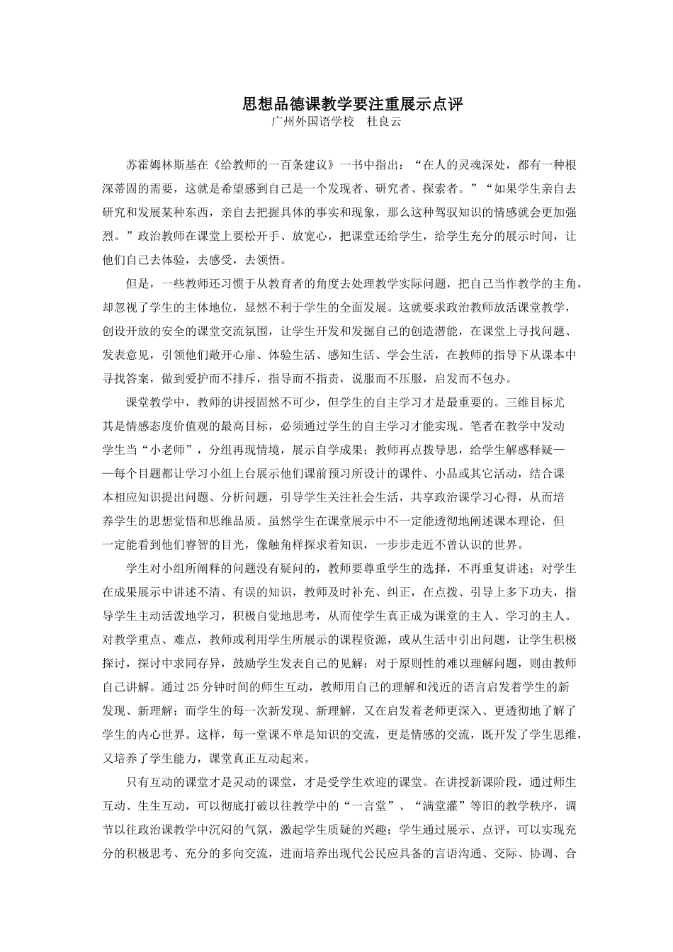 思想品德课教学要注重展示点评_第1页