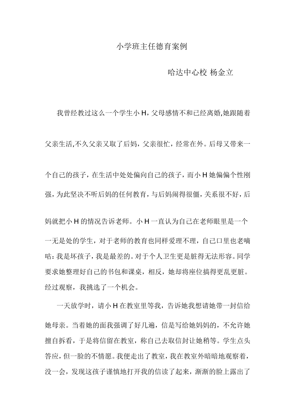 小学班主任德育案例_第1页