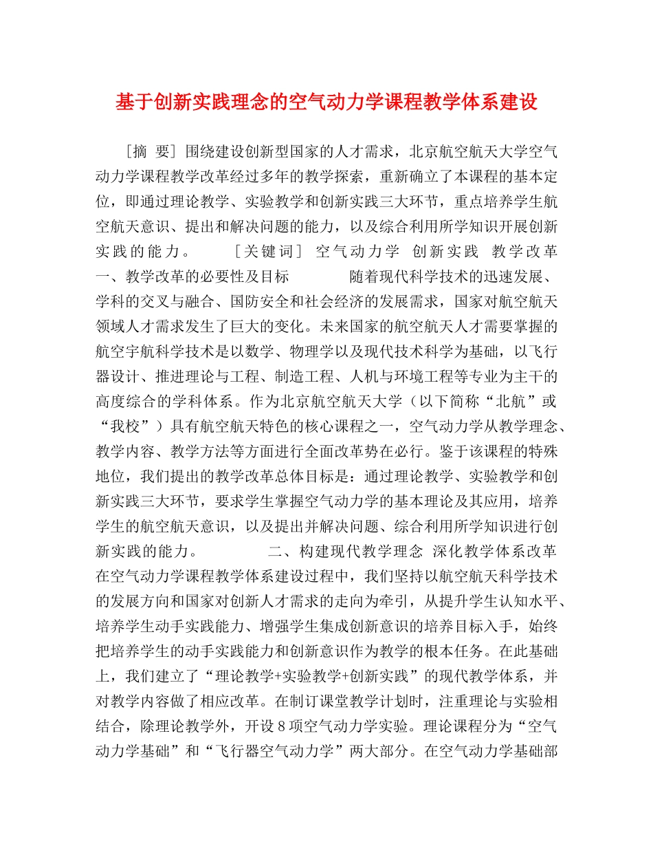 基于创新实践理念的空气动力学课程教学体系建设 _第1页