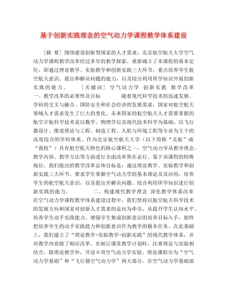 基于创新实践理念的空气动力学课程教学体系建设 