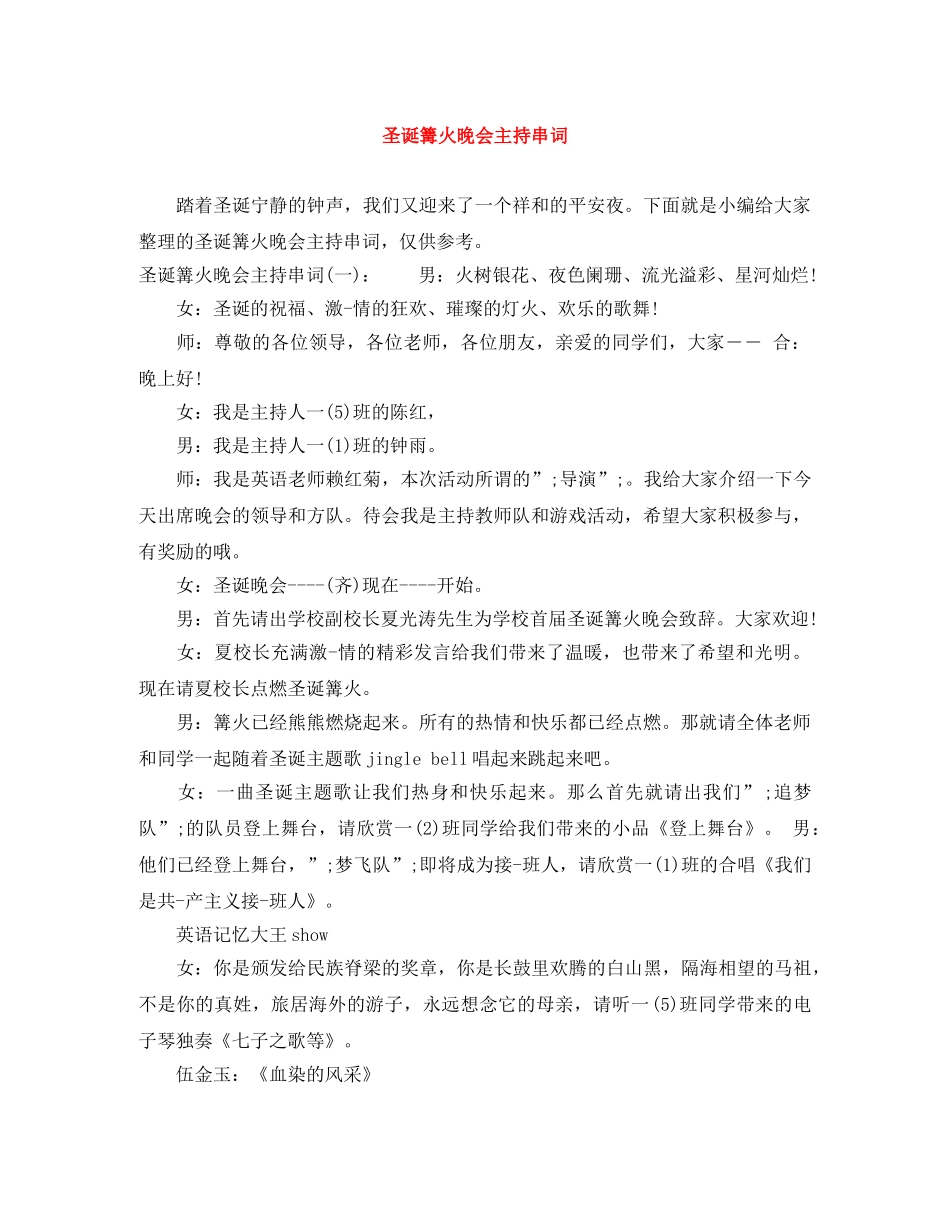 圣诞篝火晚会主持串词 _第1页