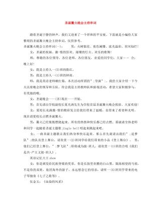 圣诞篝火晚会主持串词 