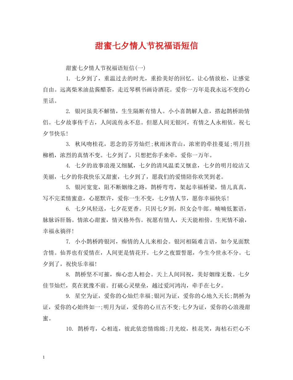甜蜜七夕情人节祝福语短信 _第1页