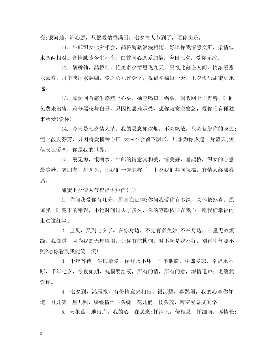 甜蜜七夕情人节祝福语短信 _第2页