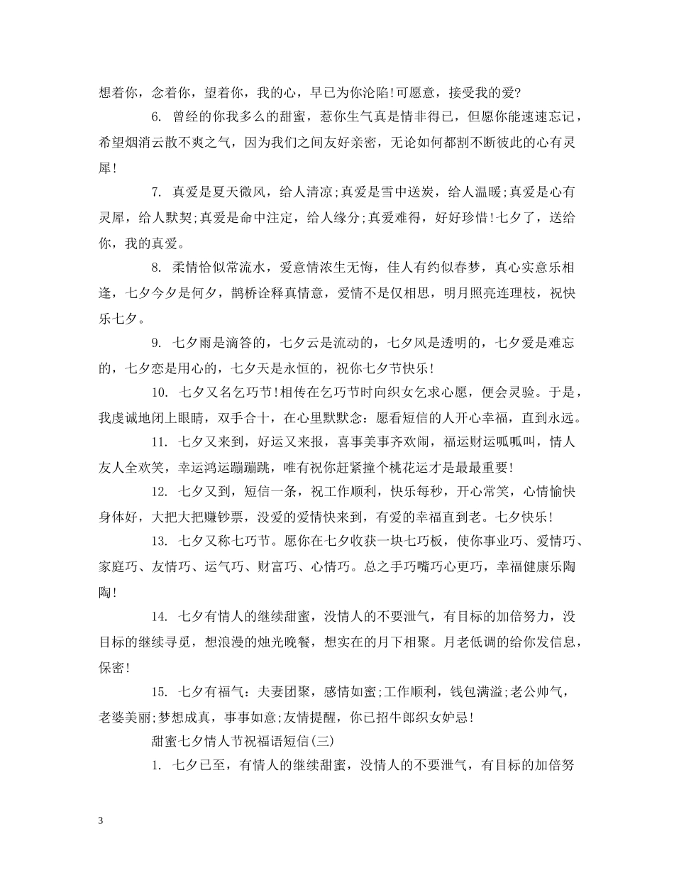 甜蜜七夕情人节祝福语短信 _第3页