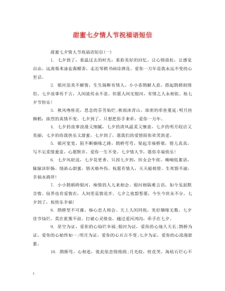 甜蜜七夕情人节祝福语短信 