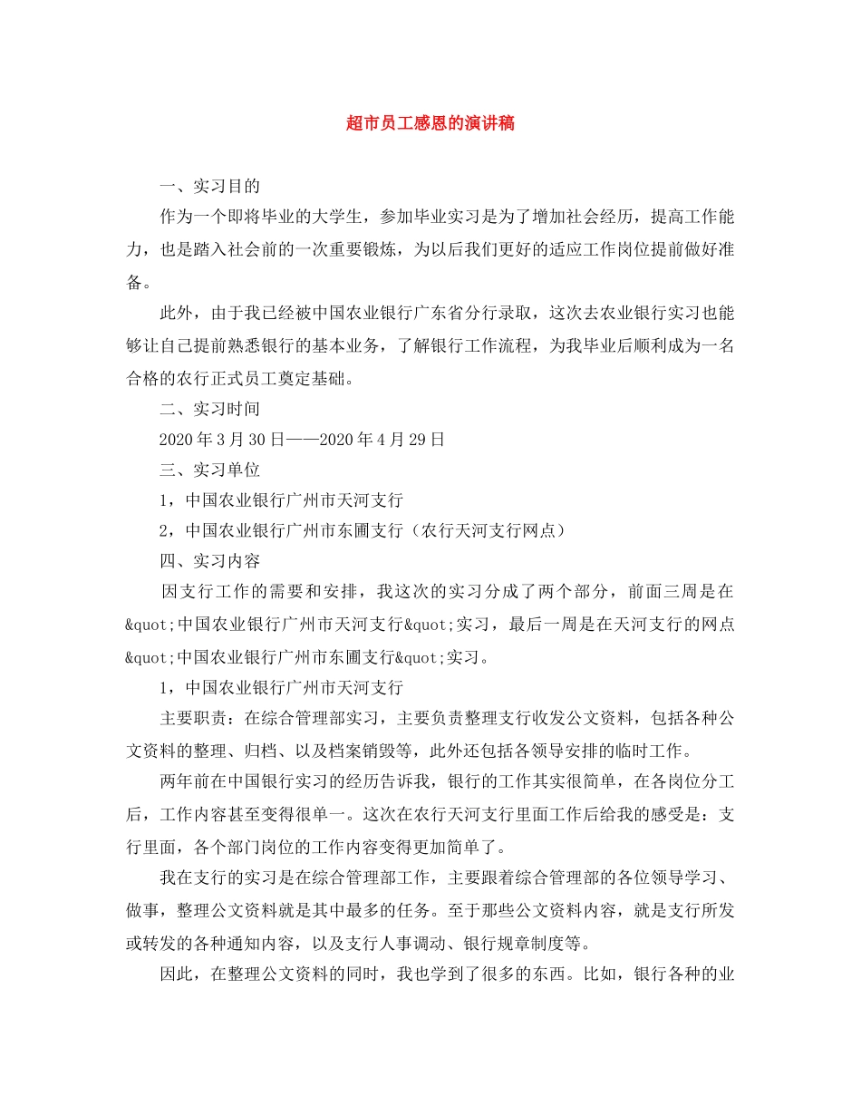 超市员工感恩的演讲稿 _第1页