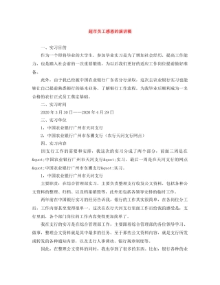 超市员工感恩的演讲稿 