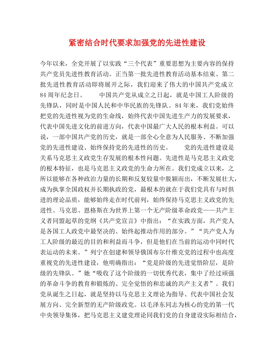 紧密结合时代要求加强党的先进性建设 _第1页
