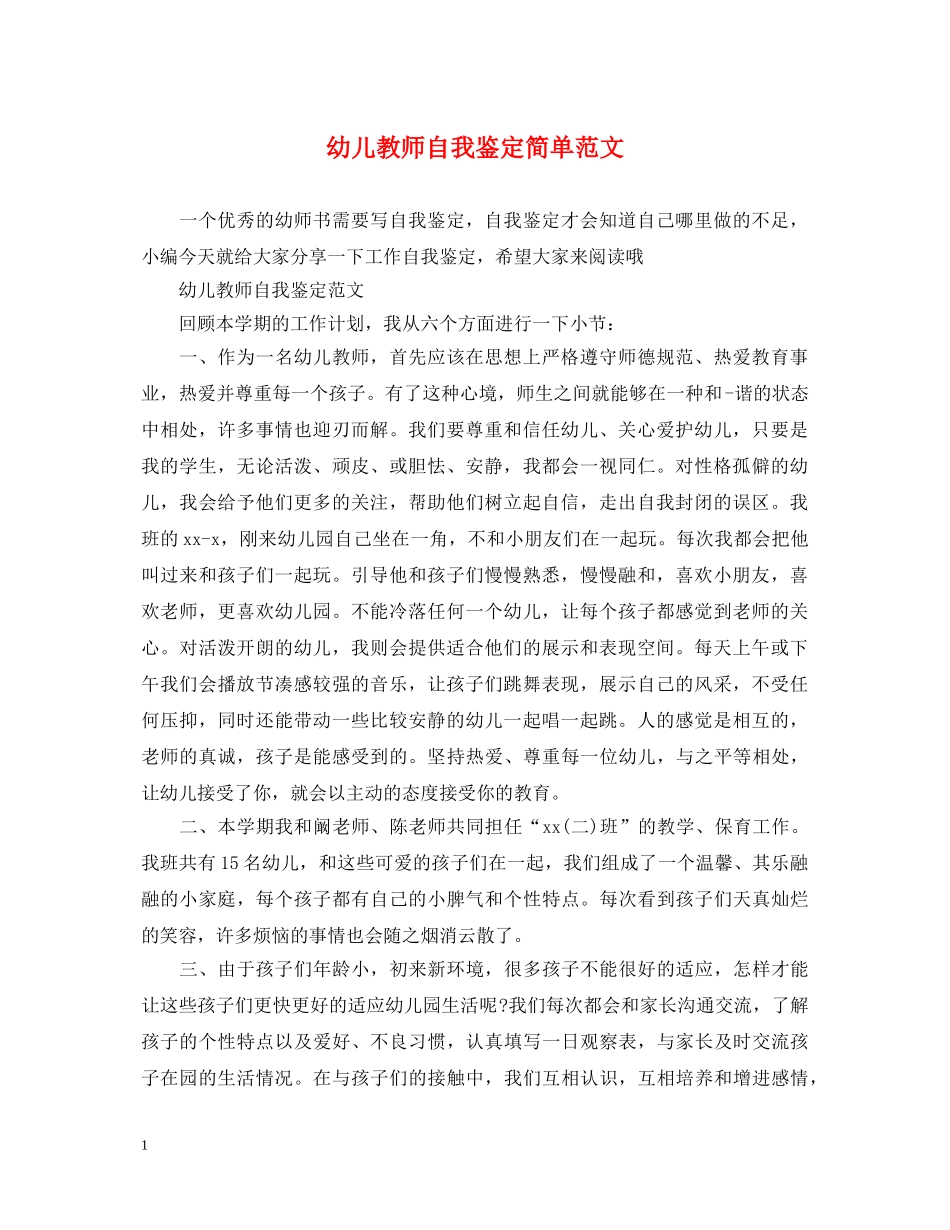 幼儿教师自我鉴定简单范文 _第1页