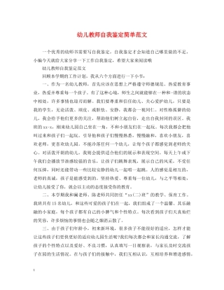幼儿教师自我鉴定简单范文 