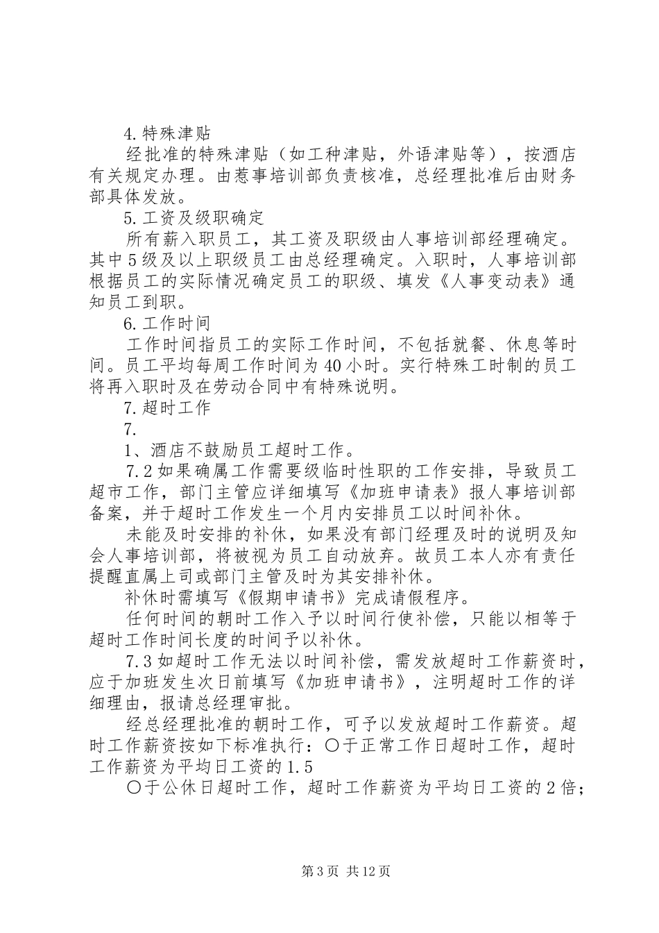 工资薪金制度范本_第3页