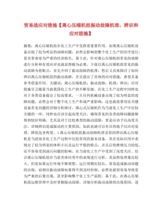贸易战应对措施【离心压缩机组振动故障机理、辨识和应对措施】 