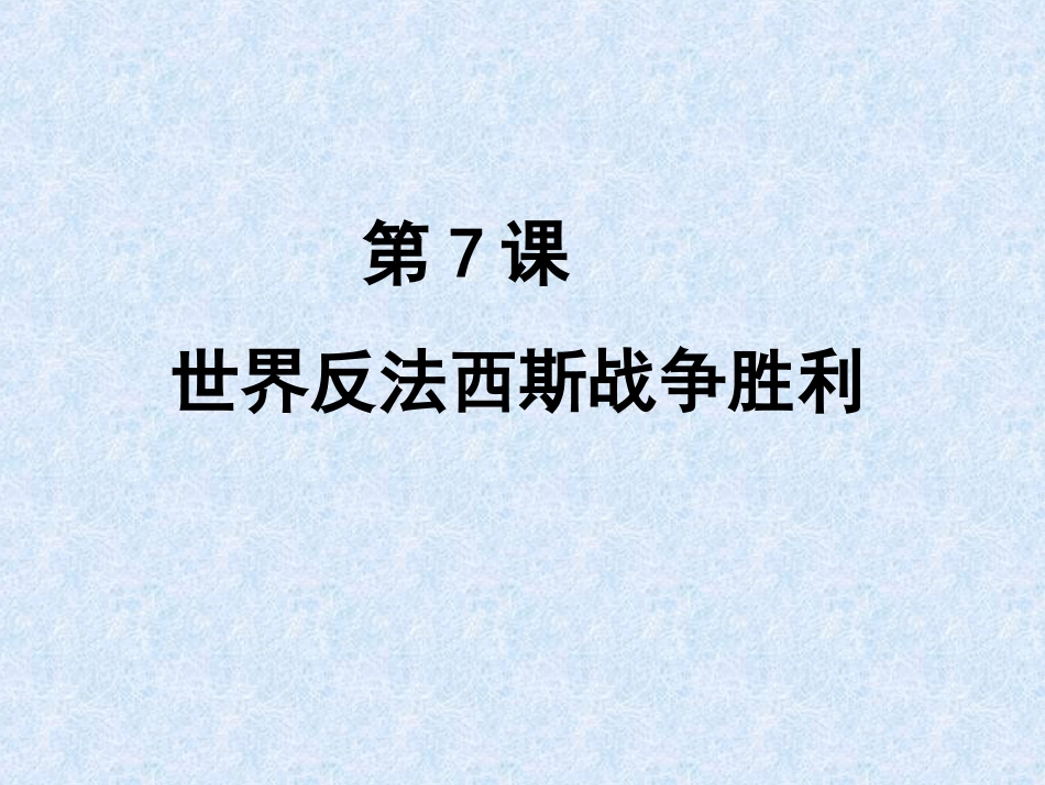 世界反法西斯战争的胜利01_第1页
