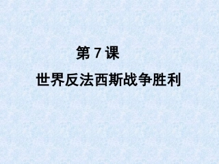 世界反法西斯战争的胜利01