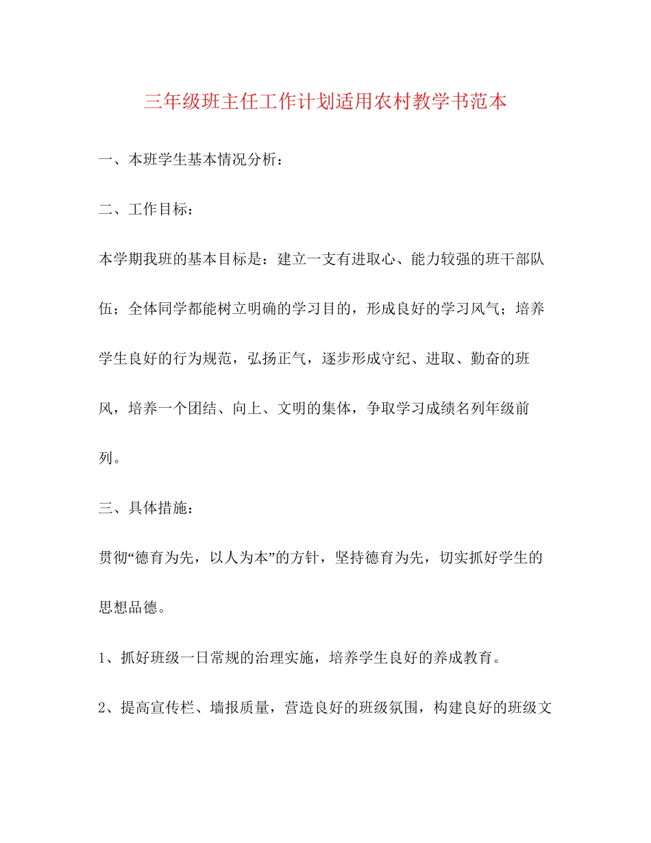 三年级班主任工作计划适用农村教学书范本_第1页