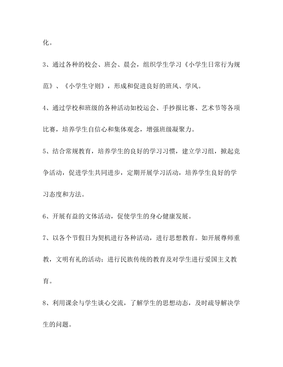 三年级班主任工作计划适用农村教学书范本_第2页