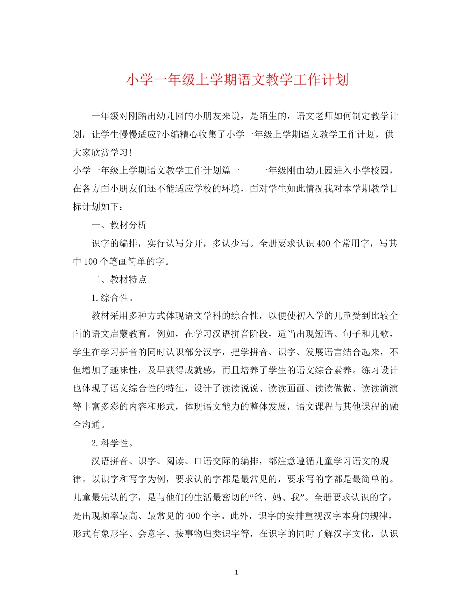 小学一年级上学期语文教学工作计划_第1页