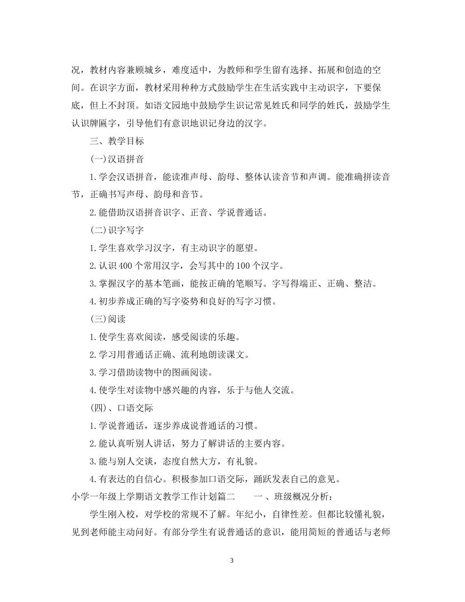 小学一年级上学期语文教学工作计划_第3页