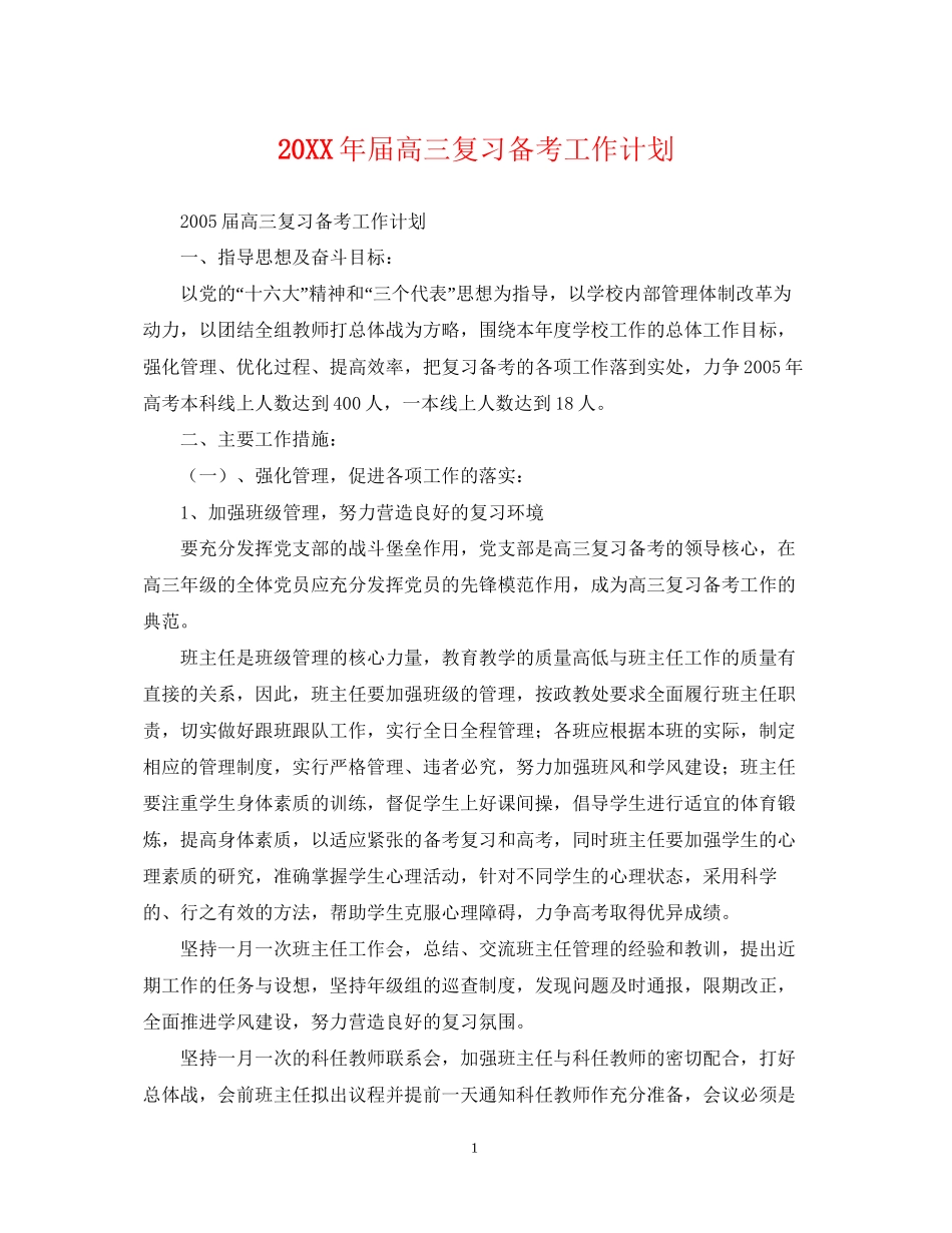 届高三复习备考工作计划2_第1页