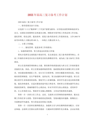 届高三复习备考工作计划2