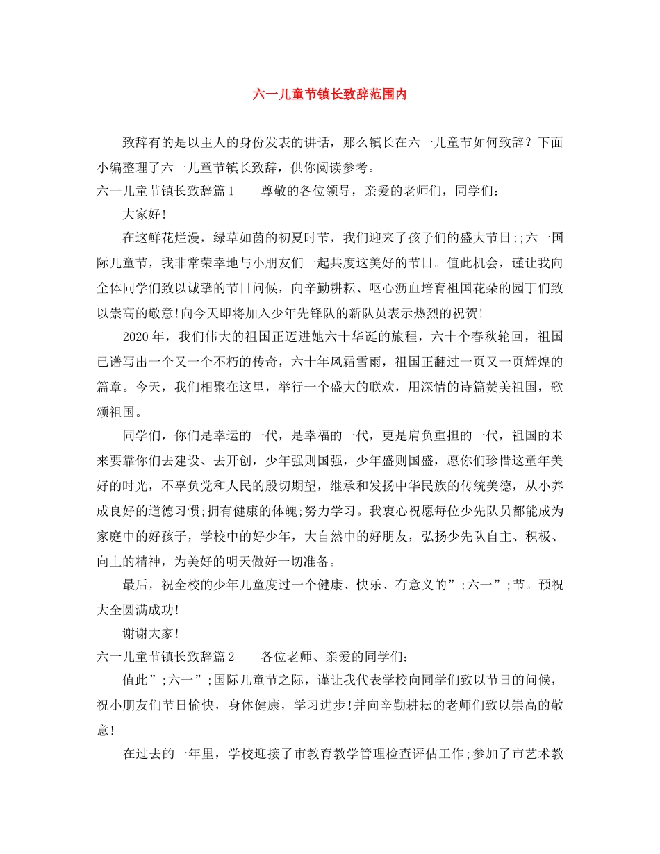 六一儿童节镇长致辞范围内 _第1页