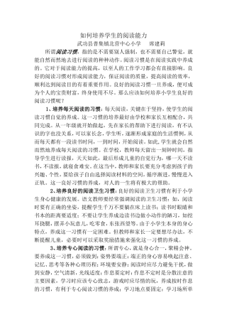 如何培养学生的阅读能力MicrosoftWord97-2003Document