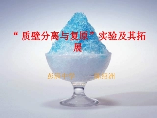 “质壁分离与复原”实验及其拓展课件