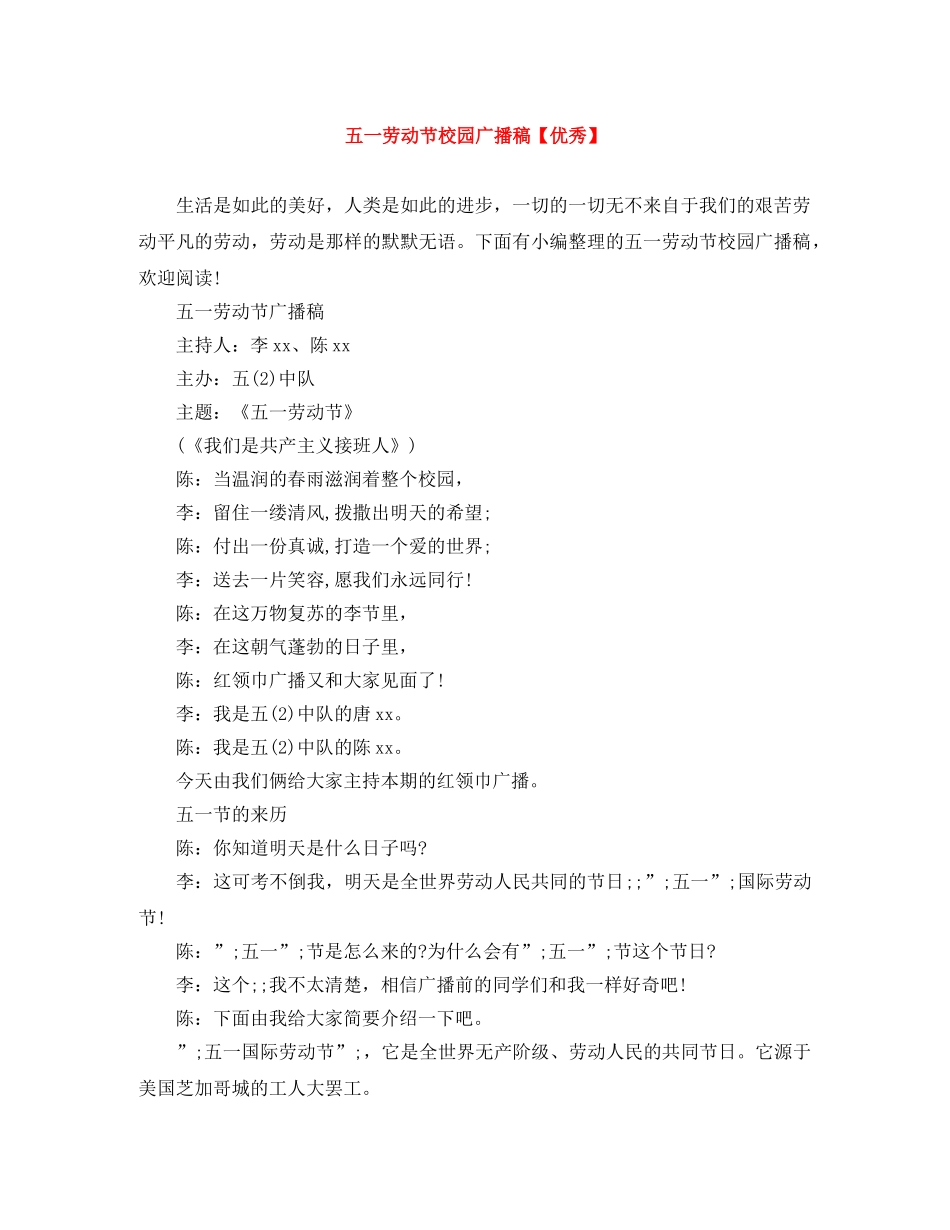 五一劳动节校园广播稿【优秀】 _第1页