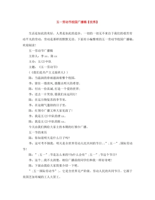 五一劳动节校园广播稿【优秀】 
