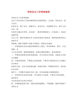 学校安全工作管理条例 