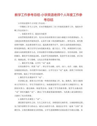 教学工作参考总结-小学英语教师个人年度工作参考总结 