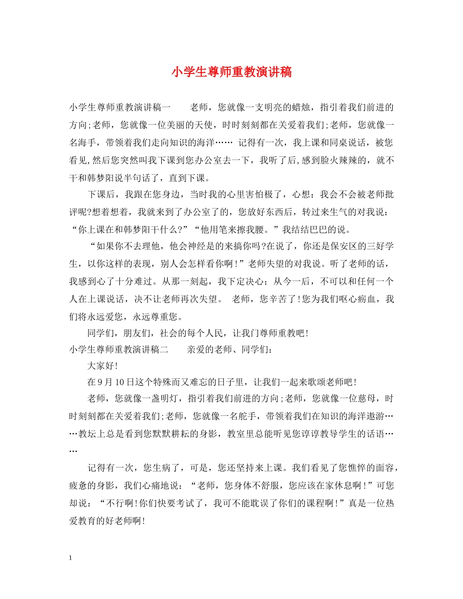 小学生尊师重教演讲稿 _第1页