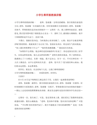 小学生尊师重教演讲稿 